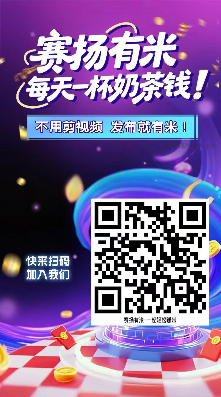 宣城【赛扬有米】宝妈学生居家线上视频代发兼职平台,0撸赚米项目 第4张 宣城【赛扬有米】宝妈学生居家线上视频代发兼职平台,0撸赚米项目 第4张