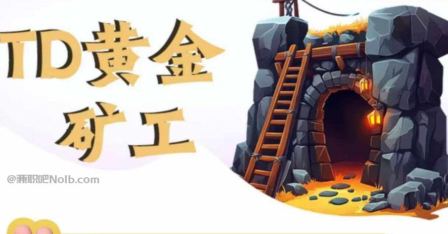 宣城首码网赚项目:TD黄金矿工赚钱是真的吗? 第1张